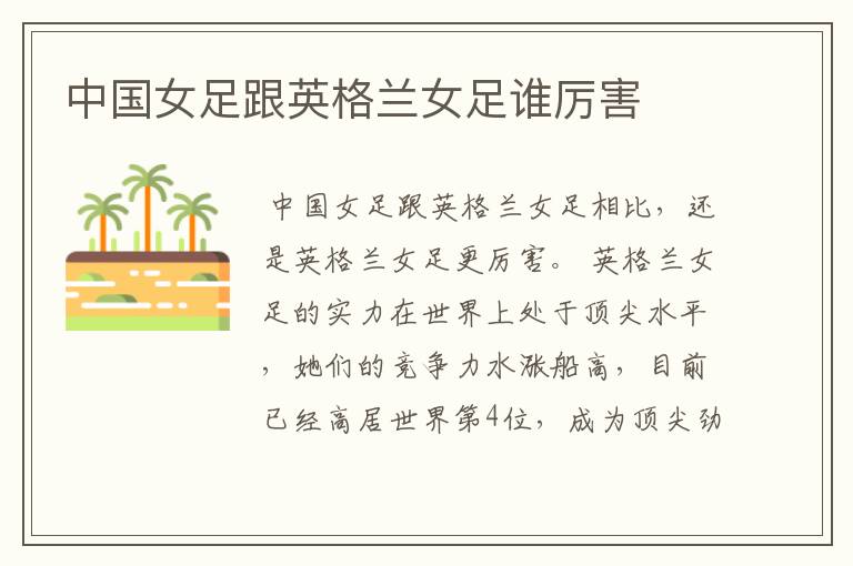 中国女足跟英格兰女足谁厉害