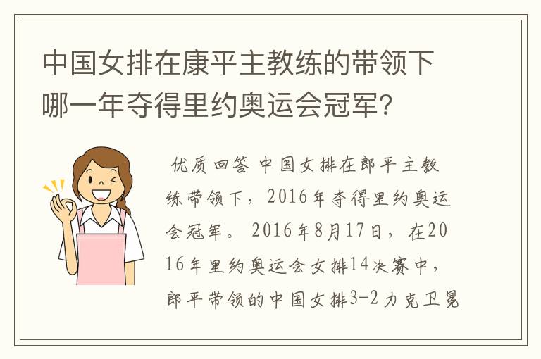 中国女排在康平主教练的带领下哪一年夺得里约奥运会冠军?