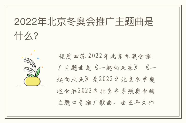 2022年北京冬奥会推广主题曲是什么?