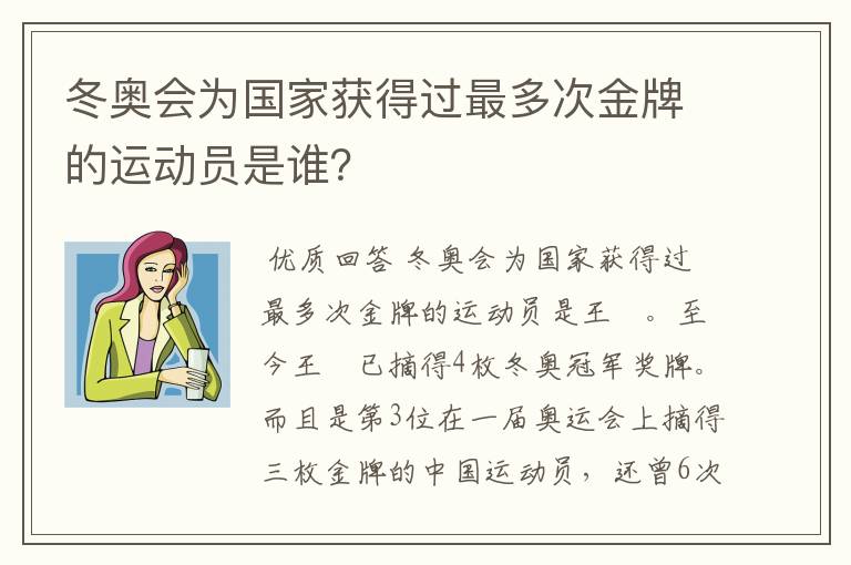 冬奥会为国家获得过最多次金牌的运动员是谁？