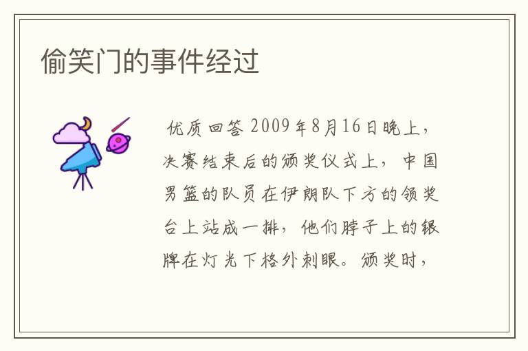 偷笑门的事件经过