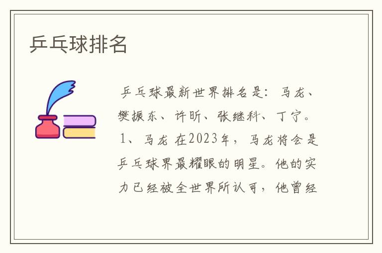 乒乓球排名