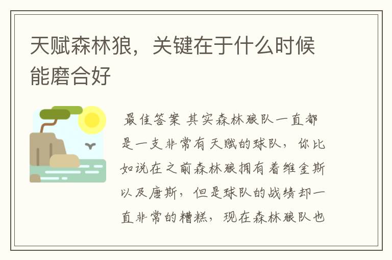 天赋森林狼，关键在于什么时候能磨合好