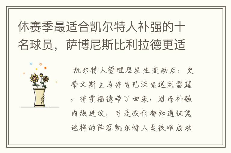 休赛季最适合凯尔特人补强的十名球员,萨博尼斯比利拉德更适合