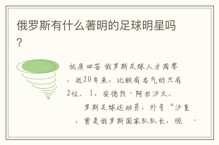 俄罗斯有什么著明的足球明星吗?