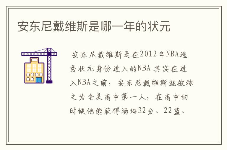 安东尼戴维斯是哪一年的状元