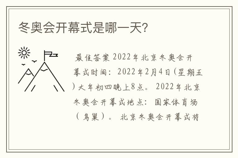 冬奥会开幕式是哪一天?