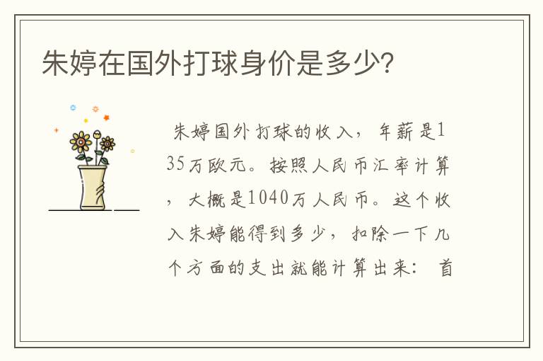 朱婷在国外打球身价是多少?