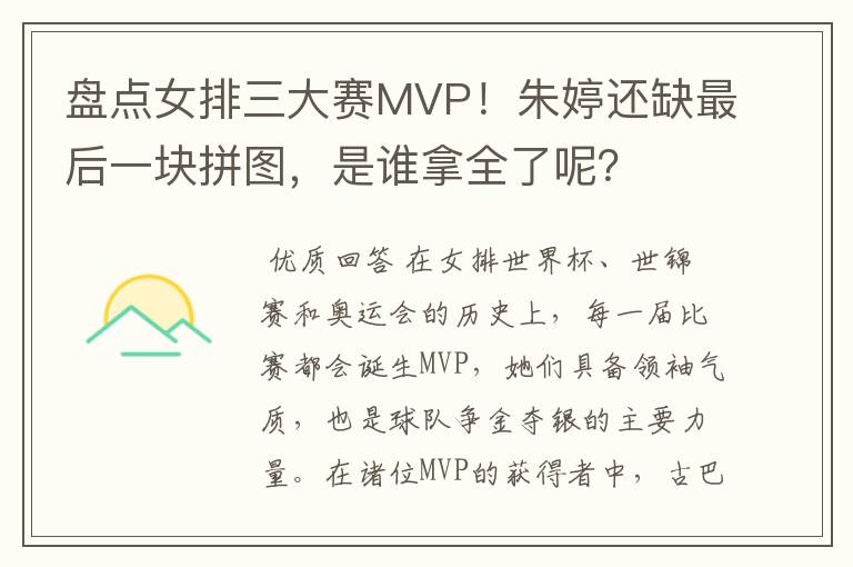 盘点女排三大赛MVP!朱婷还缺最后一块拼图,是谁拿全了呢?