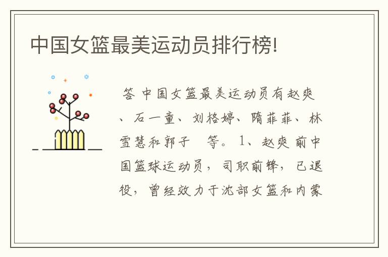 中国女篮最美运动员排行榜!