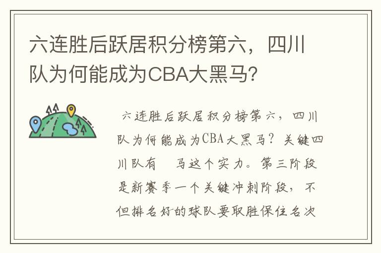 六连胜后跃居积分榜第六,四川队为何能成为CBA大黑马?