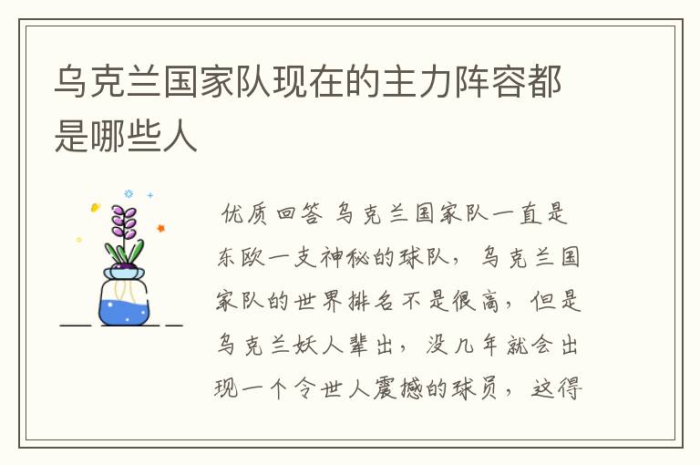 乌克兰国家队现在的主力阵容都是哪些人