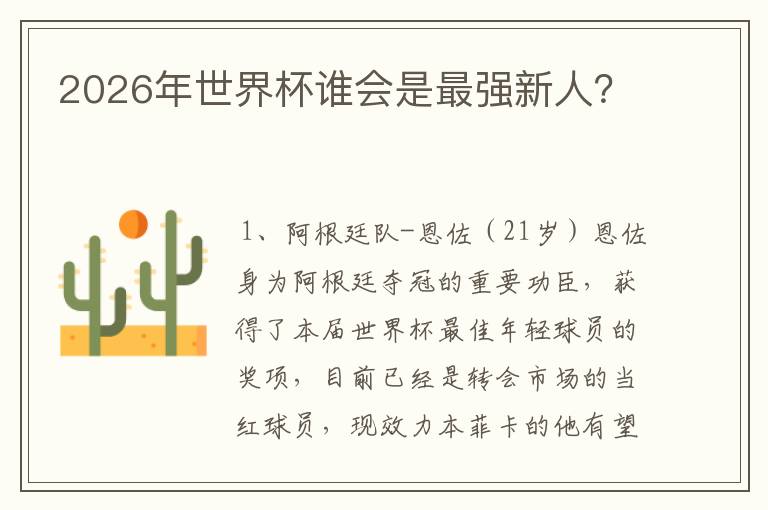 2026年世界杯谁会是最强新人?