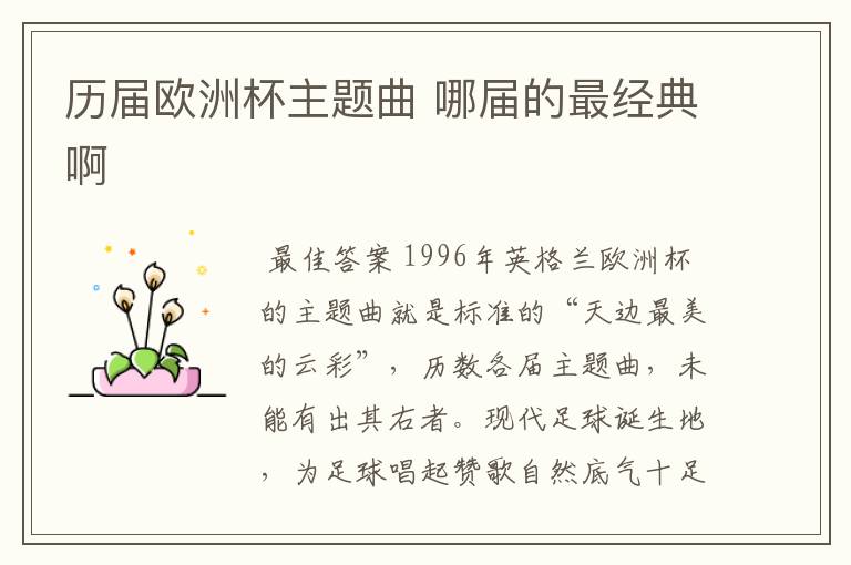历届欧洲杯主题曲 哪届的最经典啊