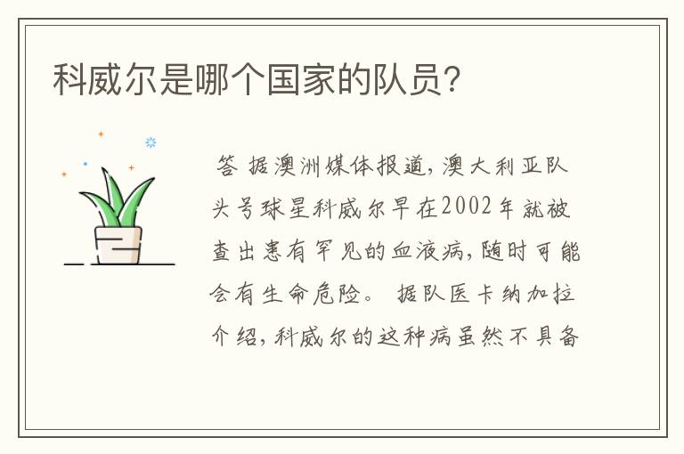 科威尔是哪个国家的队员?