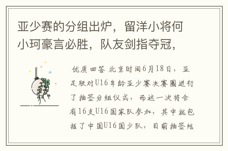 亚少赛的分组出炉,留洋小将何小珂豪言必胜,队友剑指夺冠,国少能出线吗?