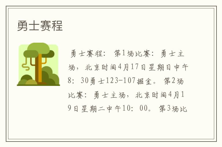 勇士赛程