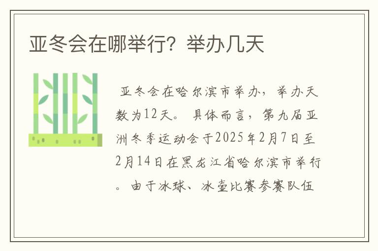 亚冬会在哪举行?举办几天