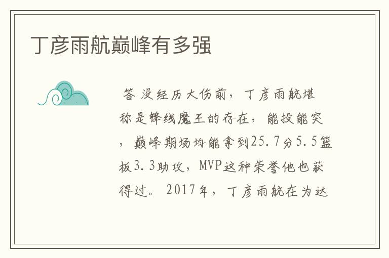 丁彦雨航巅峰有多强