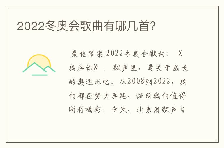 2022冬奥会歌曲有哪几首?