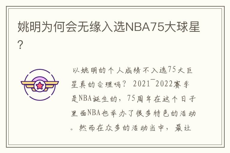 姚明为何会无缘入选NBA75大球星?