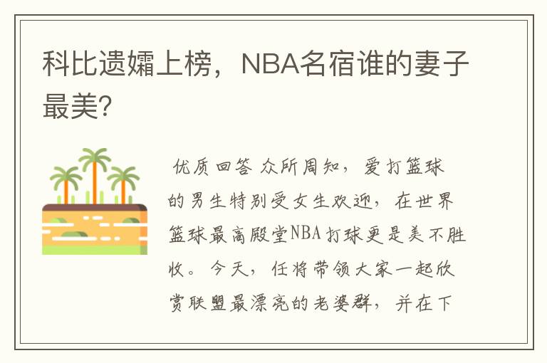 科比遗孀上榜,NBA名宿谁的妻子最美?