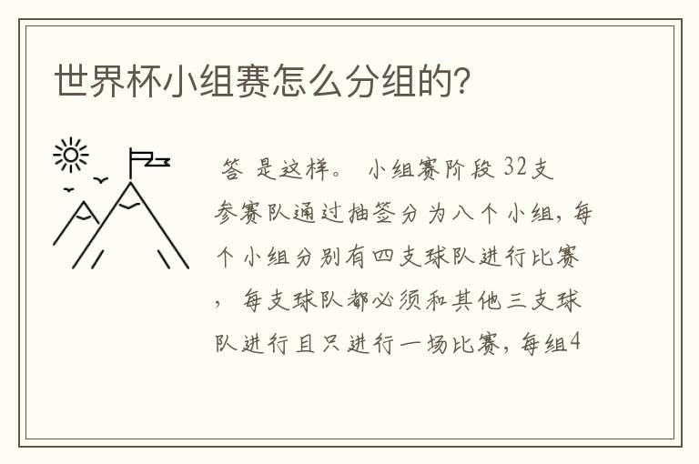 世界杯小组赛怎么分组的?