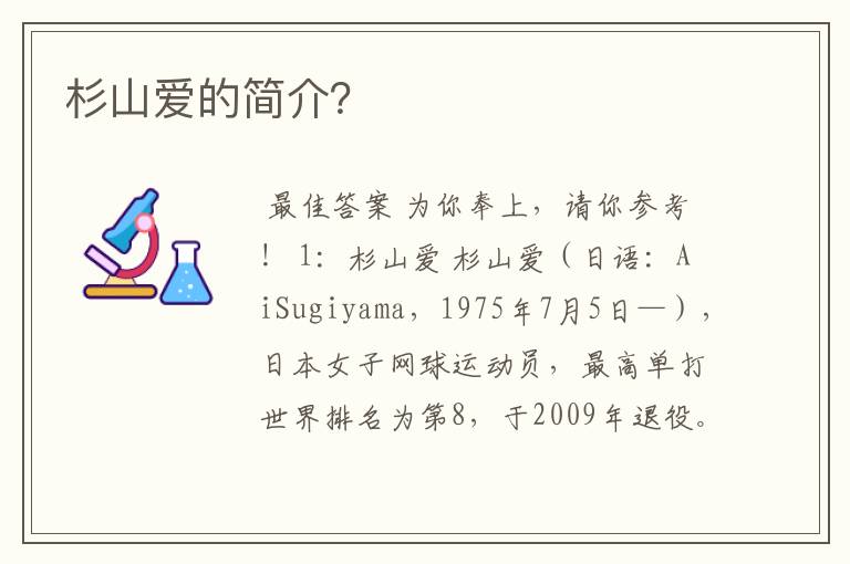 杉山爱的简介?