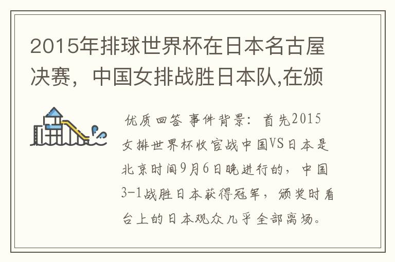 2015年排球世界杯在日本名古屋决赛,中国女排战胜日本队,在颁奖升国旗时,日本观众为何大部分退场?