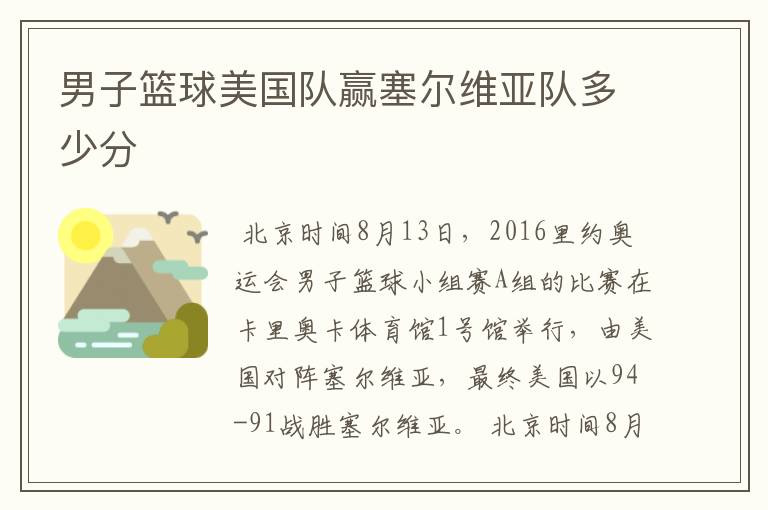 男子篮球美国队赢塞尔维亚队多少分