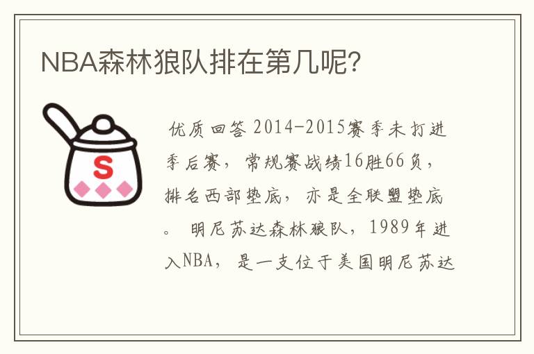 NBA森林狼队排在第几呢?