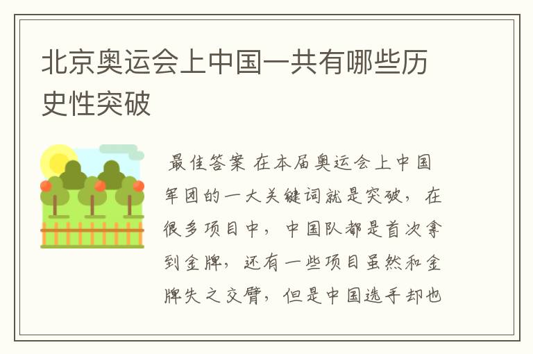 北京奥运会上中国一共有哪些历史性突破