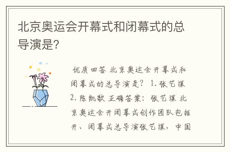 北京奥运会开幕式和闭幕式的总导演是?