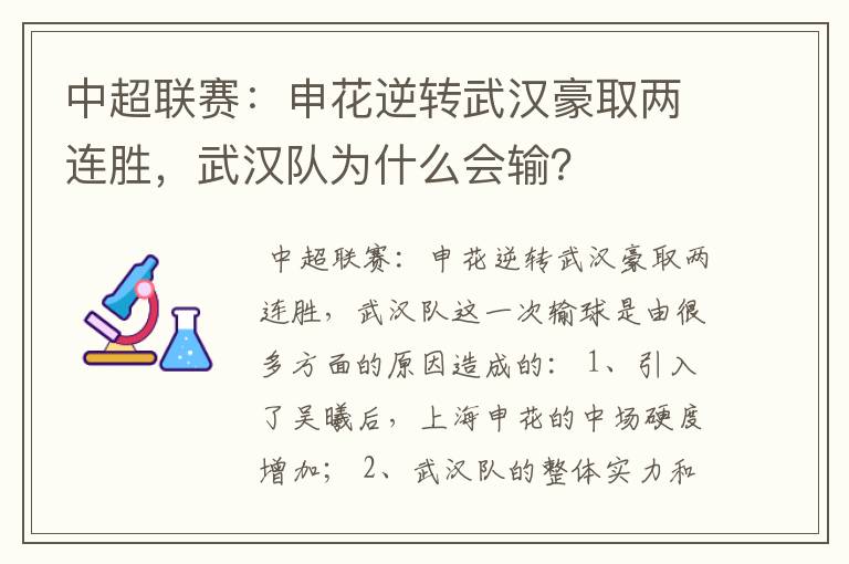 中超联赛:申花逆转武汉豪取两连胜,武汉队为什么会输?