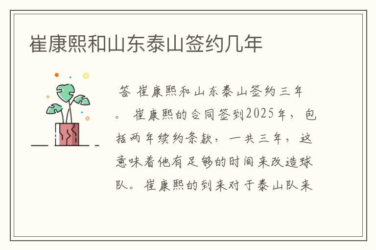 崔康熙和山东泰山签约几年