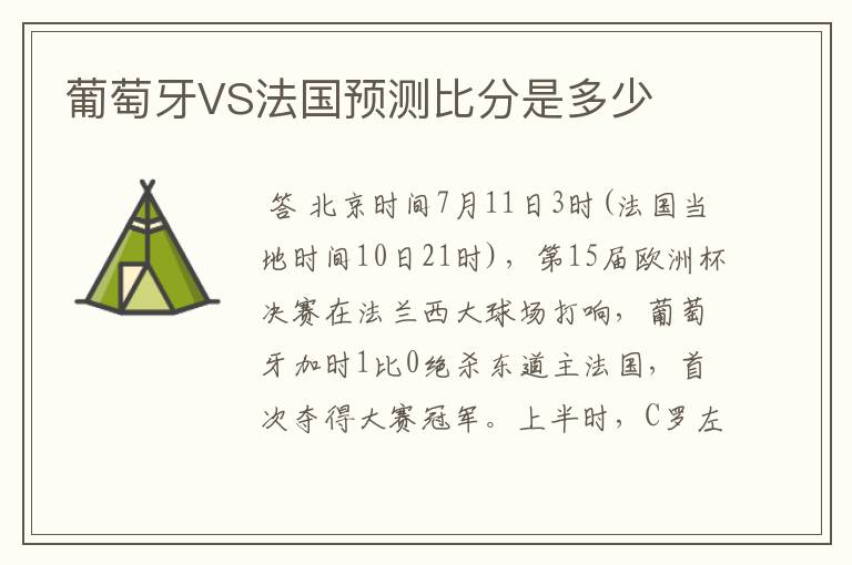 葡萄牙VS法国预测比分是多少