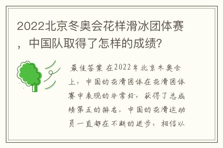 2022北京冬奥会花样滑冰团体赛,中国队取得了怎样的成绩?