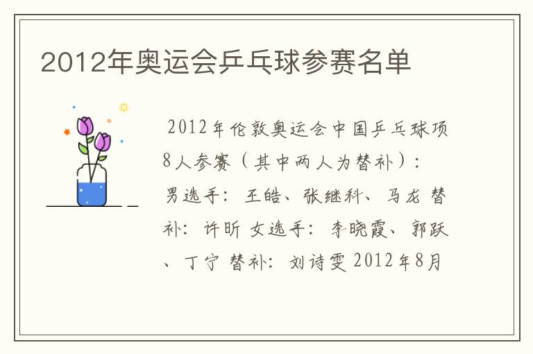 2012年奥运会乒乓球参赛名单