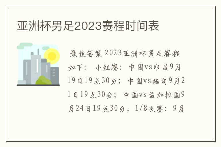 亚洲杯男足2023赛程时间表