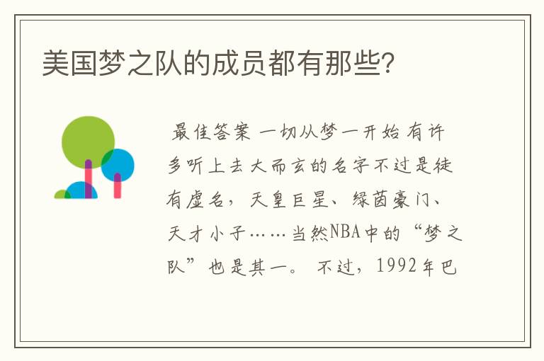 美国梦之队的成员都有那些？
