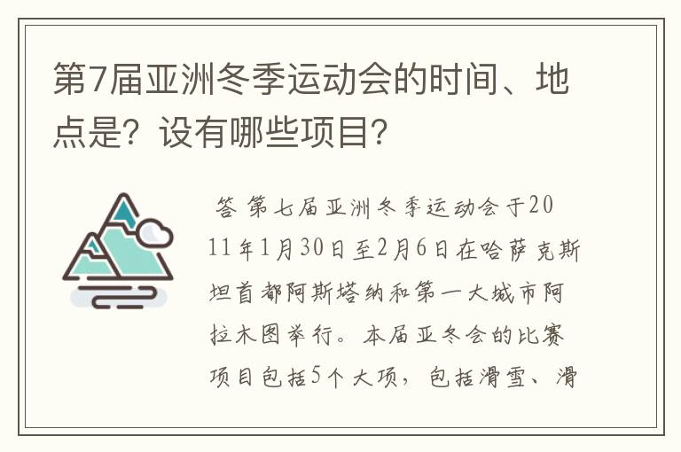 第7届亚洲冬季运动会的时间、地点是?设有哪些项目?