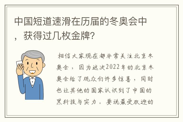 中国短道速滑在历届的冬奥会中,获得过几枚金牌?