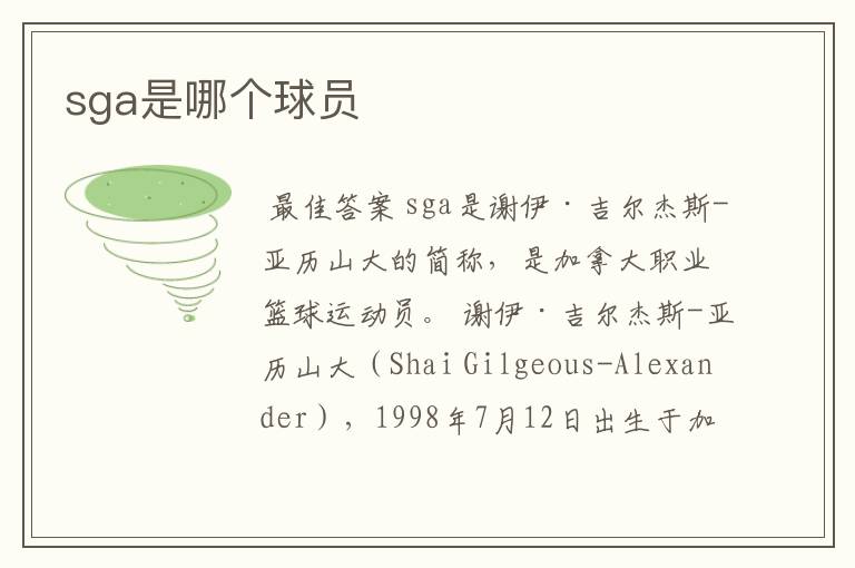 sga是哪个球员