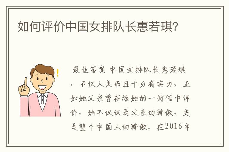 如何评价中国女排队长惠若琪?
