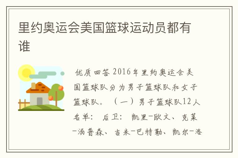里约奥运会美国篮球运动员都有谁