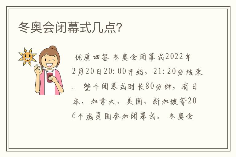 冬奥会闭幕式几点?