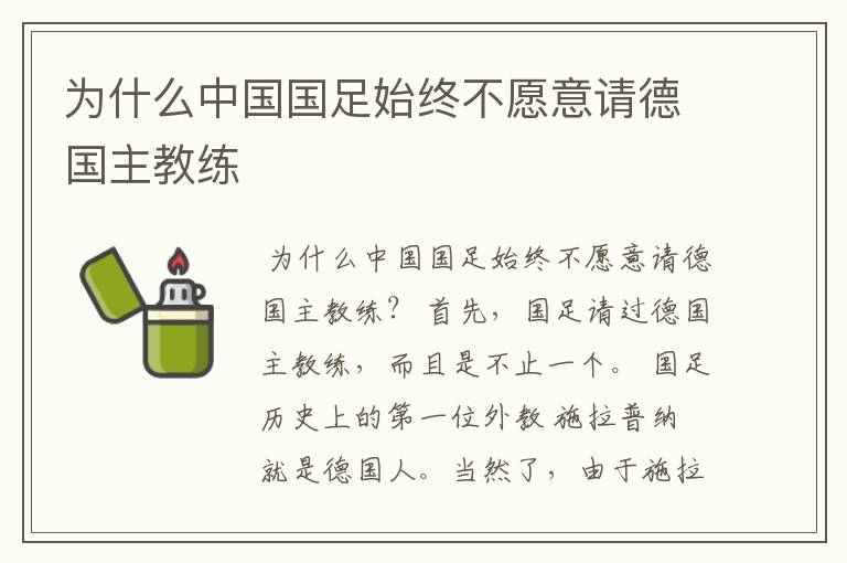 为什么中国国足始终不愿意请德国主教练