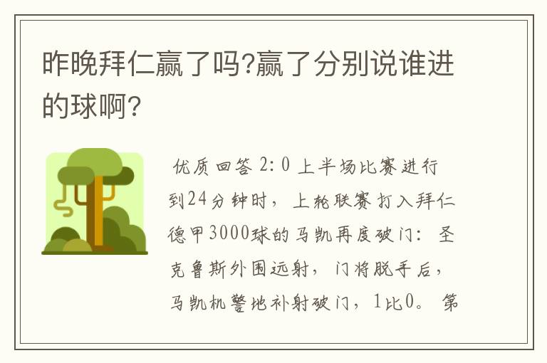 昨晚拜仁赢了吗?赢了分别说谁进的球啊?