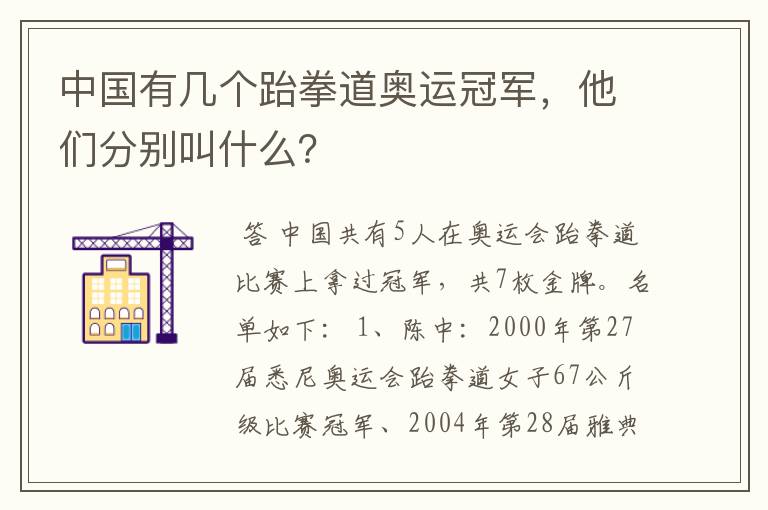 中国有几个跆拳道奥运冠军,他们分别叫什么?