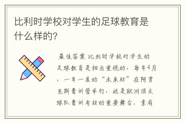 比利时学校对学生的足球教育是什么样的?